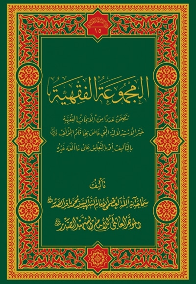 المجموعة الفقهیة